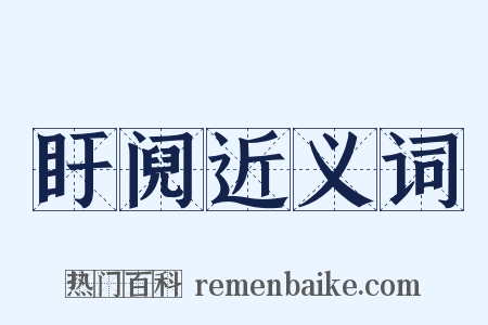 盱阋近义词是什么意思的图片